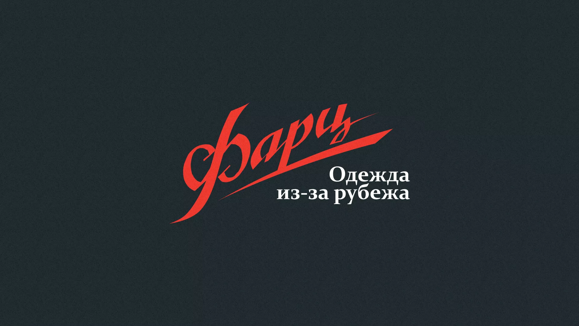 Разработка логотипа магазина «Фарц» в Адыгейске
